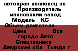 автокран ивановец кс 3577 › Производитель ­ ивановский завод › Модель ­ КС 3577 › Объем двигателя ­ 180 › Цена ­ 500 000 - Все города Авто » Спецтехника   . Амурская обл.,Тында г.